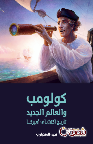 كتاب كولومب والعالم الجديد ( تاريخ اكتشاف أمريكا ) للمؤلف نجيب المندراوي